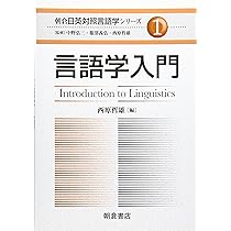 言語学入門 (朝倉日英対照言語学シリーズ 1) | 西原 哲雄 |本 | 通販